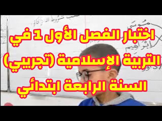 اختبار الفصل الأول1 في التربية الإسلامية (تجريبي1) السنة الرابعة ابتدائي
