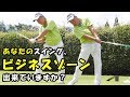 【ゴルフ】簡単・ビジネスゾーンの動きを確認【ゴルフライブ】