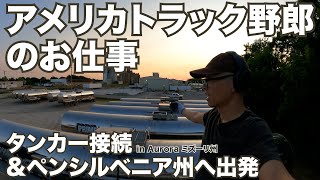 アメリカ長距離トラック運転手のお仕事 タンカー接続＆ペンシルベニア州へ出発 in Aurora ミズーリ州 【#427 2021-6-23】