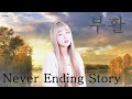 부활 Never Ending Story Full Ver Cover 부활 Never Ending Story Full Ver Cover