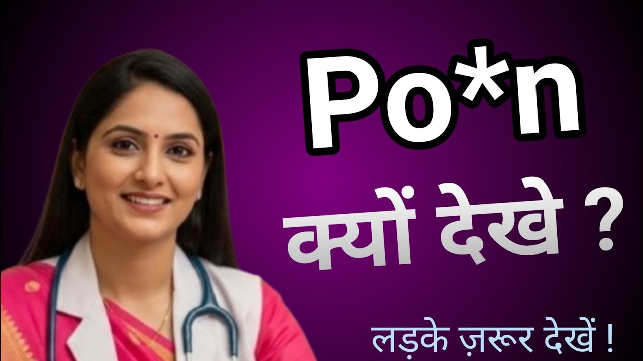⁣Porn देखकर ये 1 गलती कर रहे हो? 😳 सच जान लो वरना नुकसान होगा!| Men's Power Guide