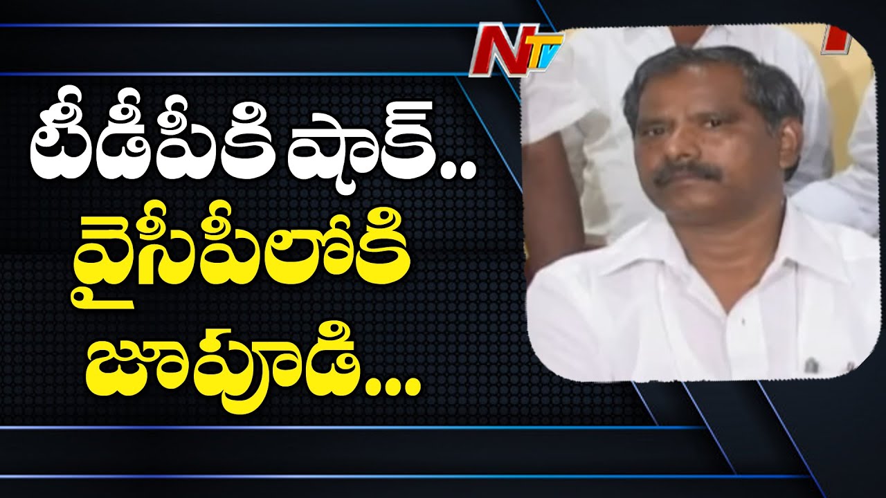 టీడీపీకి జూపూడి గుడ్ బై..! | TDP Leader Jupudi Prabhakar To Join In YCP | NTV tdp4