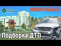 Подборка аварий и ДТП в Новоуральске