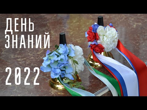 ДЕНЬ ЗНАНИЙ 2022