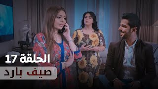 مسلسل صيف بارد - الحلقة 17