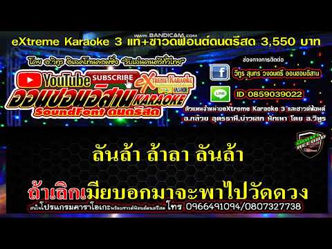 คาราโอเกะ เลิกเมียบอกมา รำวงย้อนยุค แสดงสด คอนเสิร์ต ไทรถแห่ Cover Midi #คาราโอเกะ