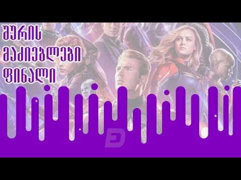 შურის მაძიებლები - შთაბეჭდილებები