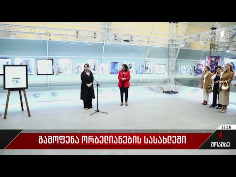 გამოფენა ორბელიანების სასახლეში