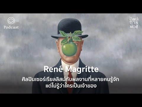 วีดีโอ: Rene Magritte: ชีวประวัติอาชีพและชีวิตส่วนตัว