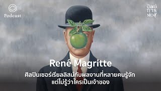 ศิลปะการต่อสู้ | EP. 33 | René Magritte กับผลงานที่หลายคนรู้จัก แต่ไม่รู้ว่าใครเป็นเจ้าของ