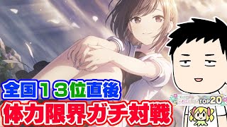 【プロセカ】イベラン13位直後の疑似ランクマ開催！リアル体力縛り編！！【にじさんじ/社築】