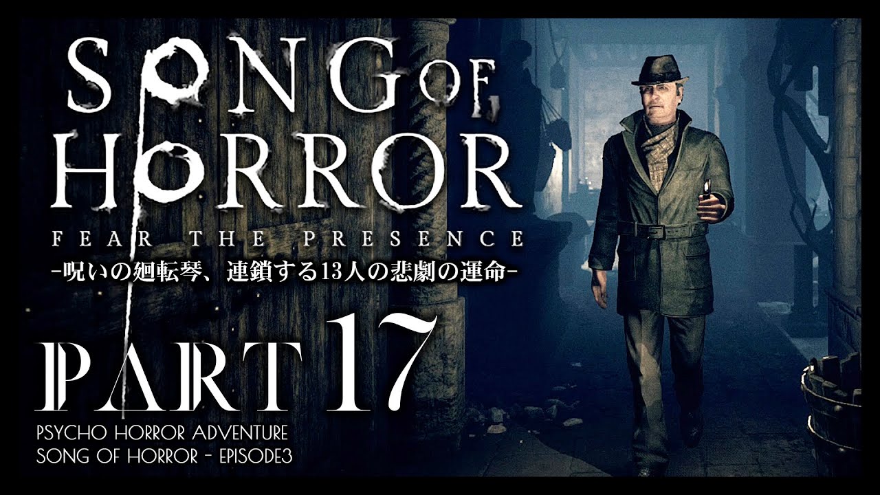 #17【ソングオブホラー】ハッシャー失踪の真実、呪いの廃墟修道院：日本語版攻略【SONG OF HORROR】