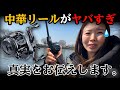 【暴露】話題の中華ＤＣリールがヤバすぎ‼︎本音でレビューします。
