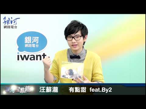 銀河星推薦‧汪蘇瀧 - 有點甜