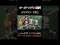 カーボベルデの化け物が奴だ！ワールドカップ2026 サッカーW杯 スペイン #shorts #ワールドカップ