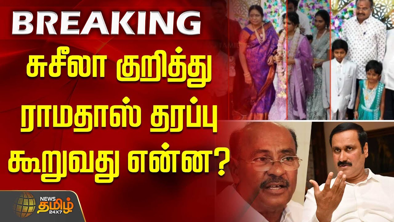 சுசீலா குறித்து ராமதாஸ் தரப்பு கூறுவது என்ன? | Anbumani | PMK | | Ramadoss vs Anbumani