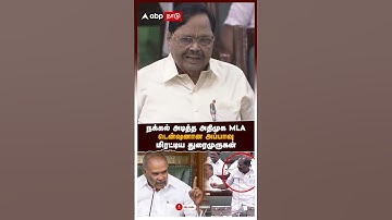 நக்கல் அடித்த அதிமுக MLA! டென்ஷனான அப்பாவு! மிரட்டிய துரைமுருகன்! | Tn Assembly