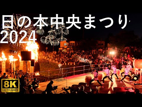 【日の本中央まつり】日の本中央たいまつ祭 2024【青森県東北町】8K