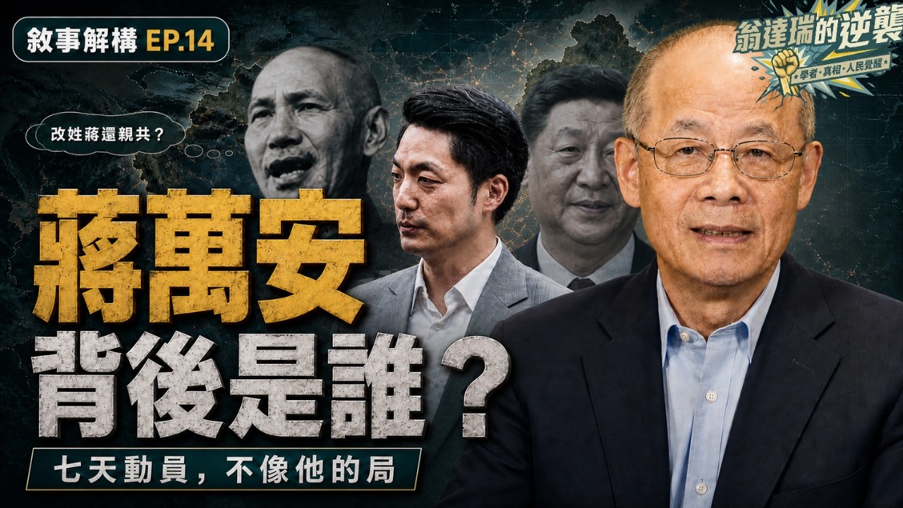【敘事解構 EP14】 蔣萬安背後是誰「凱道「反毒台」為何看不到一面中華民國國旗?國民黨路線的分水嶺:從「綠共」消音到親美建制派集體缺席