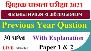 बालमानसशास्त्र   |  previous year 2016-2 question |maha tet 2021 |Paper 1 & 2 screenshot 2