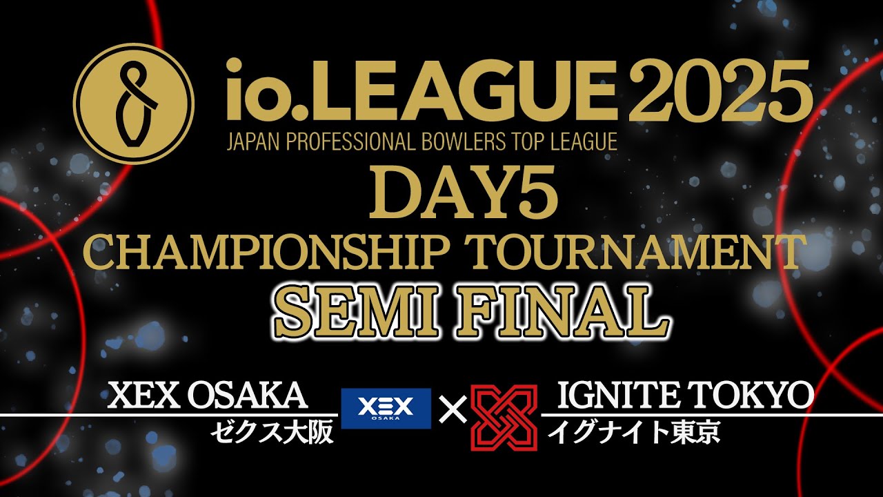 「io.LEAGUE 2025」Day5 チャンピオンシップトーナメント セミファイナル