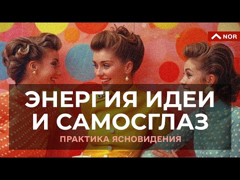 КАК МОЖНО СЕБЯ СГЛАЗИТЬ / ТАЙНА НАЧИНАНИЙ / ЛИЛИЯ НОР