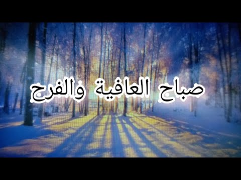 اللهم اجعله صباحا يملا الاجساد عافية والروح فرحا