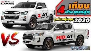 เทียบสเปค 4 ประตูยกสูง รุ่นไหนคุ้มค่าสุด ระหว่าง Revo 2.4 MID AT 🆚️ D-Max 1.9 Ddi Z AT