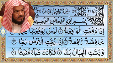 Surah Al Waqiah ᴴᴰ Al-Mohaisany سورة الواقعة