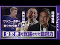 【サッカー選手は走り方が9割？】「吐きそうな選手を見て笑ってた…」岡崎慎司が明かす長谷川健太の指導法！堂安律も変えた「走り改革」