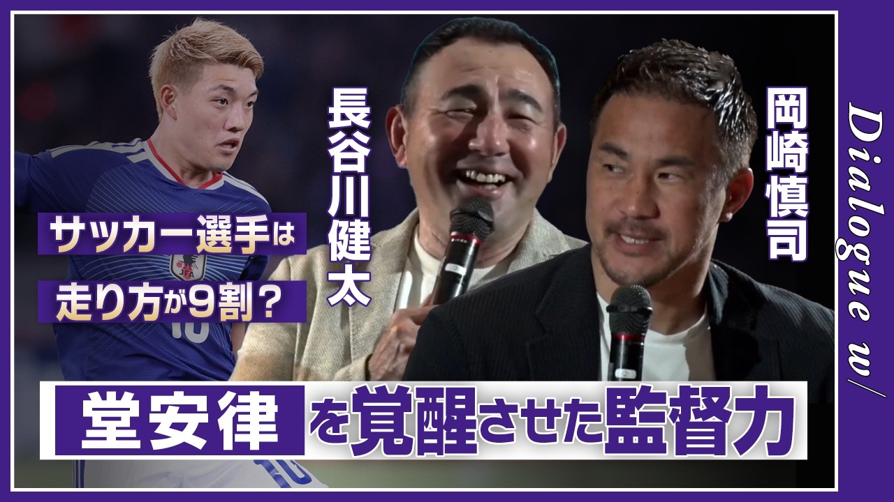 【サッカー選手は走り方が9割？】「吐きそうな選手を見て笑ってた…」岡崎慎司が明かす長谷川健太の指導法！堂安律も変えた「走り改革」