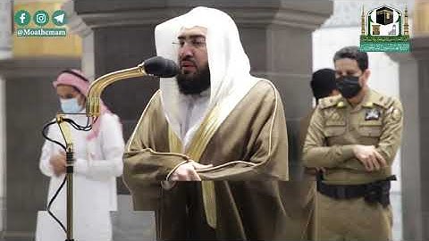 تلاوة فضيلة الشيخ د. #بندر_بليلة من صلاة الفجر 12 صفر 1442هــ