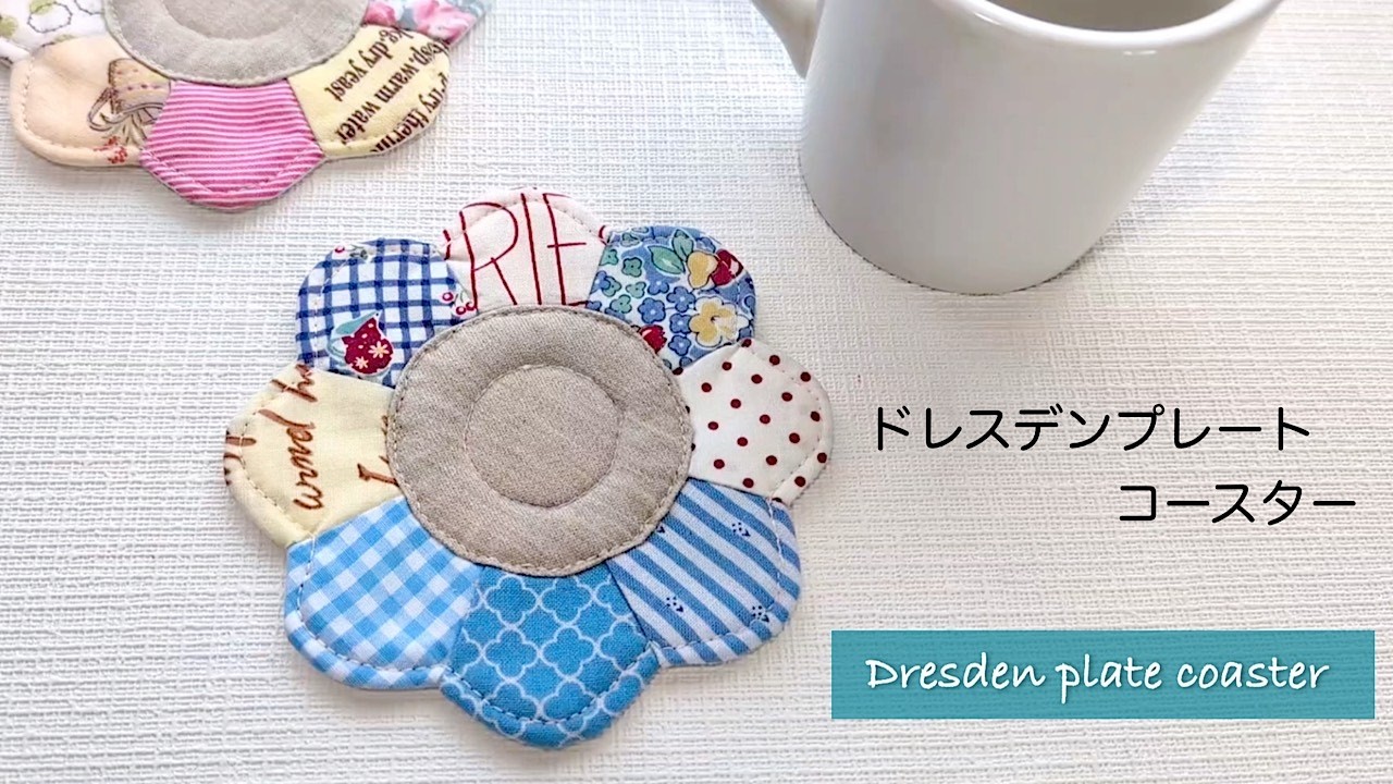 マハロ⚘サーティーズ復刻布⚘お花のコースター①⚘ドレスデン ハンドメイド 簡単！ドレスデンプレートのコースター作ってみました／小さめのハギレ