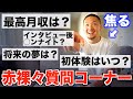 【Q&A】タロサックが視聴者の質問にNGなしで答えてみた