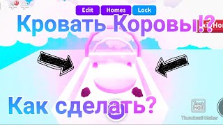 КРОВАТЬ КОРОВЫ!? КАК СДЕЛАТЬ?🐮🐮🐮