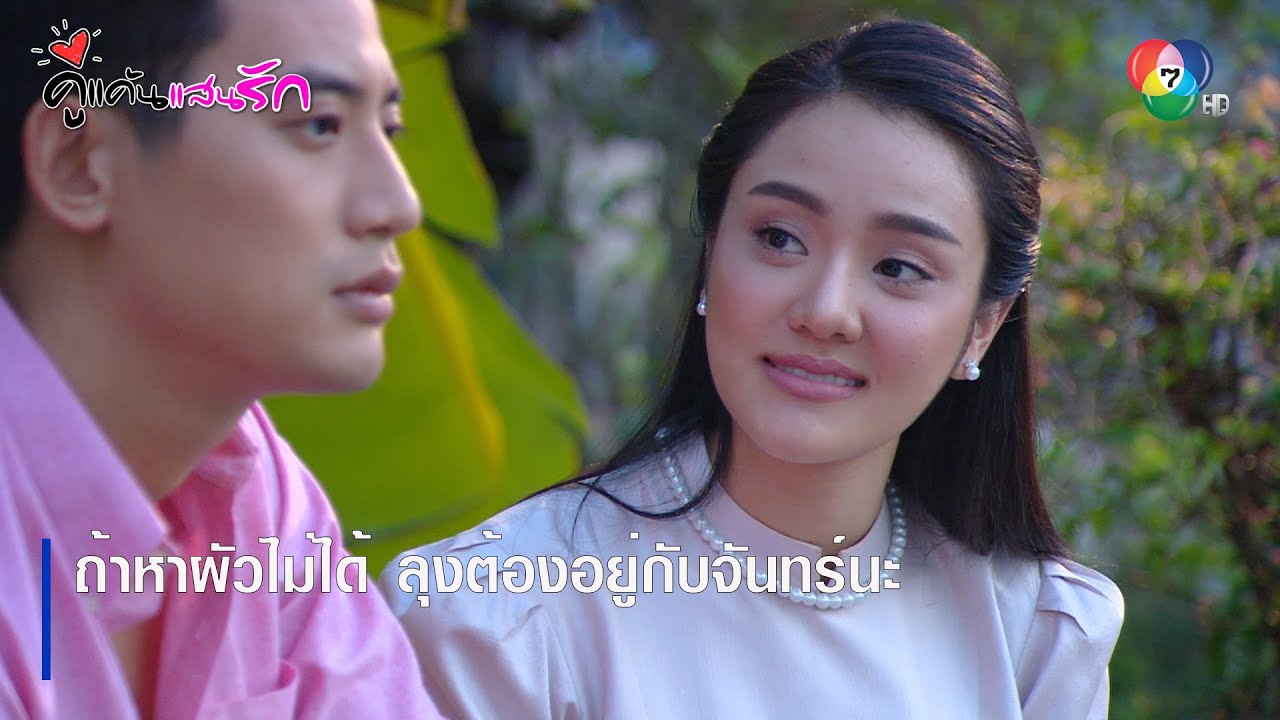 ถ้าหาผัวไม่ได้ ลุงต้องอยู่กับจันทร์นะ | ตอกย้ำความสนุก คู่แค้นแสนรัก EP.17 | Ch7HD