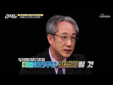 제자리로 돌아오는 <strong>흔들바위</strong> 지지율을 가지고 있는 민주당 TV CHOSUN 221210 방송 | [강적들] 465회 | TV조선