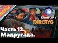 Far Cry 6. Часть 12. Мадругада. Отдать Мачете.