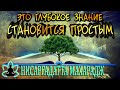 🌳📖Шри Нисаргадатта Махарадж [ Это глубокое знание становится простым ] Аудиокнига