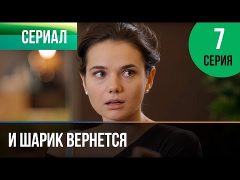 ▶️ И шарик вернется 7 серия - Мелодрама | Фильмы и сериалы - Русские мелодрамы