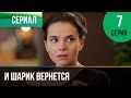 ▶️ И шарик вернется 7 серия - Мелодрама | Фильмы и сериалы - Русские мелодрамы