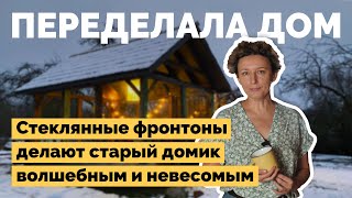 Переделала старый дом на хуторе | Как я построил