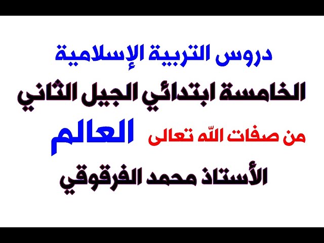 من صفات الله تعالى العالم دروس التربية الإسلامية الخامسة ابتدائي الجيل الثاني