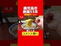 【珍萬上荒田】#shorts #鹿児島グルメ #ラーメン #勝手に鹿児島大使 #鹿児島ラーメン