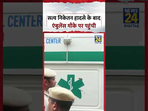 Satya Niketan हादसे के बाद Ambulance मौके पर पहुंची #shots #satyaniketan Satya Niketan हादसे के बाद Ambulance मौके पर पहुंची #shots #satyaniketan