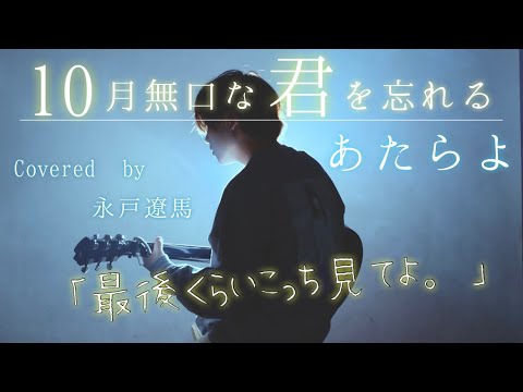 あたらよ-10月無口な君を忘れる 【 Guitar cover by 永戸遼馬 】「ごめんねが痛いから」