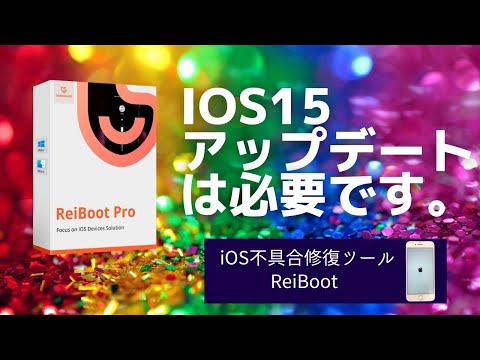 【iOS15にも対応】WiFi接続なしでiPhoneのiOSアップデートする方法「ReiBoot」｜iPhone不具合解消