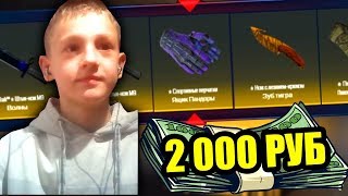 ВЫПАДЕТ ЛИ ШКОЛЬНИКУ НОЖ С 2000 РУБЛЕЙ В CS:GO!? // ЧТО ВЫПАДЕТ ШКОЛЬНИКУ НА 2000 РУБЛЕЙ В КС ГО