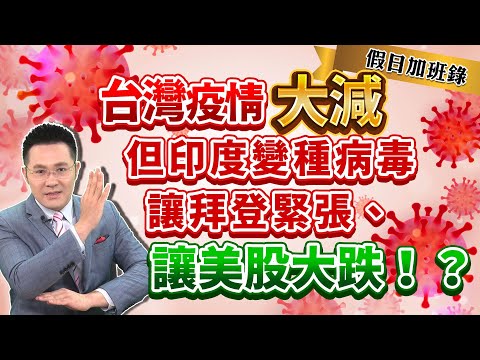 2021.06.19 郭哲榮分析師【台灣疫情大減 但印度變種病毒 讓拜登緊張、讓美股大跌！？】 (無廣告。有字幕版)