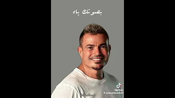 الكلام ليك انت عمرو2024 